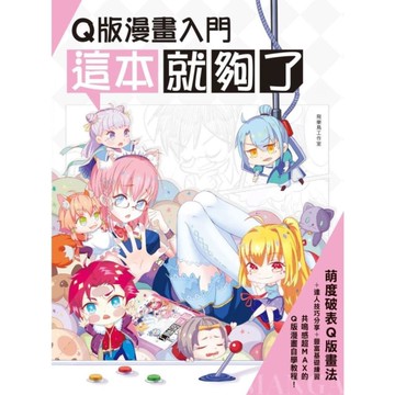 Q版漫畫入門這本就夠了