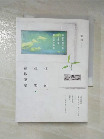 【書寶二手書T4／勵志_ADO】你的孤獨，雖敗猶榮_劉同