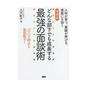 どんな部下でも成長する最強の面談術 人材が育つ,業績が伸びる,家族にも効く パワハラ防止も面談術で