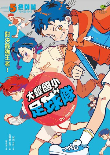 【電子書】大豐國小足球隊On the Ball (5)：對決最強王者！【小學生敲碗求續集，培養團隊合作、人際關係的熱血故事】