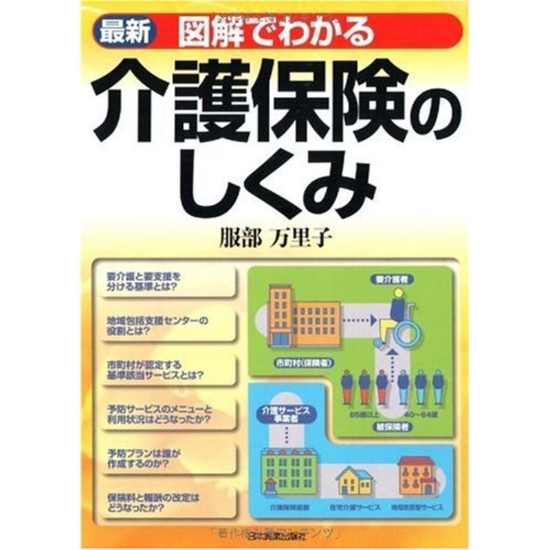 最新 図解でわかる介護保険のしくみ