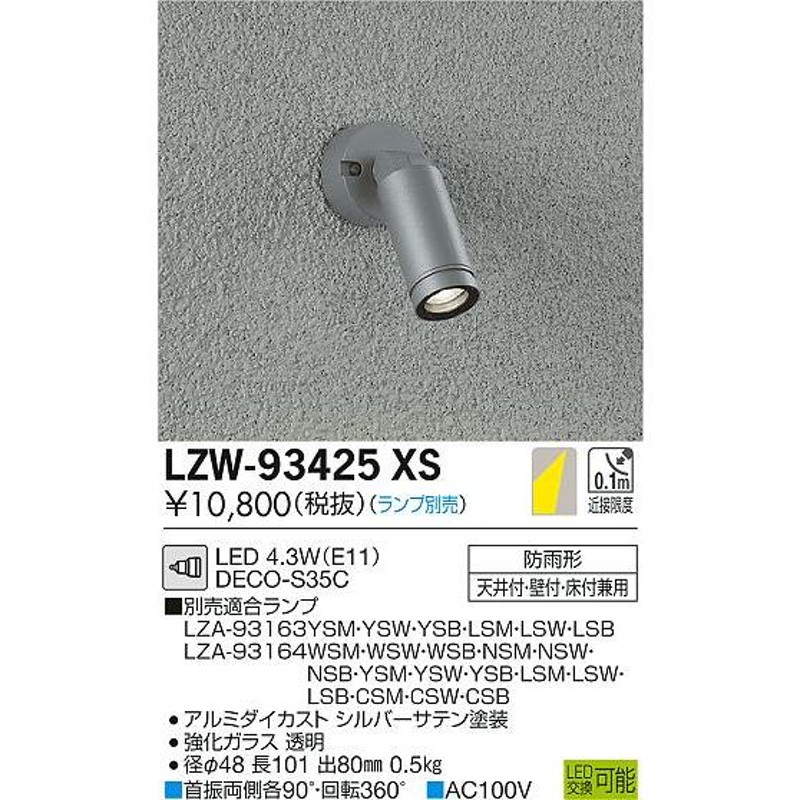 大光電機照明器具 屋外灯 スポットライト LZW-60715YBE LED≪即日発送