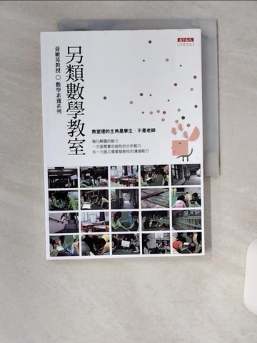 【書寶二手書T3／高中參考書_UVQ】另類數學教室_黃敏晃