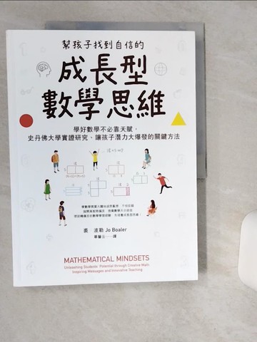 【書寶二手書T7／國中小參考書_SK6】幫孩子找到自信的成長型數學思維：學好數學不必靠天賦，史丹佛大學實證研究、讓孩子潛力大爆發的關鍵方法_裘．波勒,  畢馨云