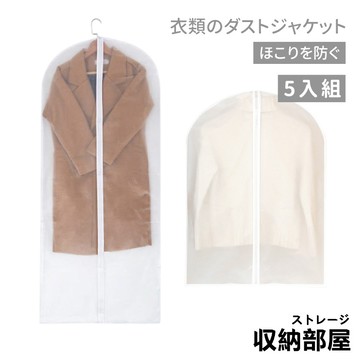 台灣現貨【5入/包】衣物防塵罩 帶拉鍊 防塵套 衣物防塵 衣服收納 防塵袋 防塵罩 防塵 收納 衣物袋 收納部屋