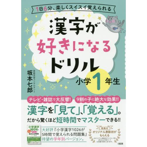 1日6分,楽しくスイスイ覚えられる 漢字が好きになるドリル 小学1年生