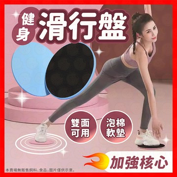 【挑戰蝦皮最低價】滑行盤 滑盤 滑行墊 滑步墊 健身滑行盤 健身墊 瑜珈滑盤 瑜珈 滑行板 平衡訓練 核心訓練