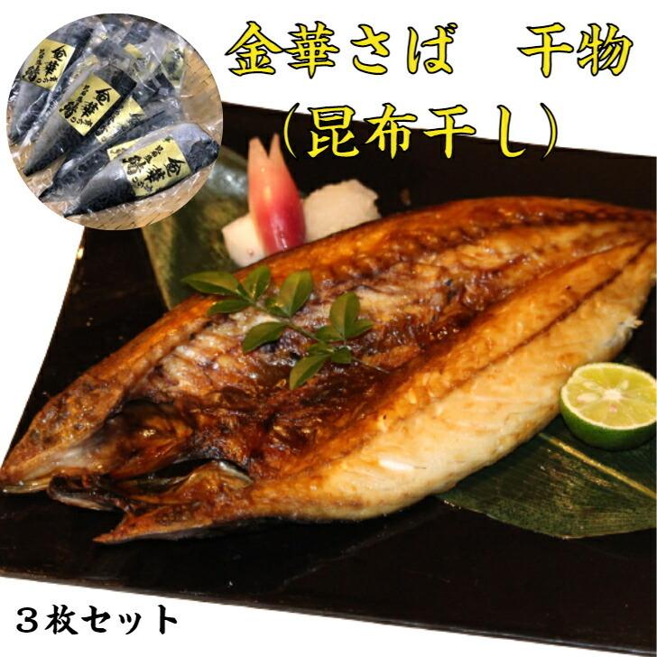 さば サバ 金華さば 昆布干し 180g×3枚 鯖 海鮮 魚 お取り寄せ food