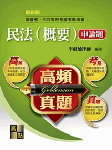 民法(概要)申論題  李叡迪 2017 高點文化