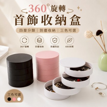 [台灣現貨]簡約北歐風首飾收納盒 北歐簡約桌面旋轉多層飾品防塵盒帶蓋耳環飾品收納盒