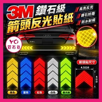 YO買百貨 3M鑽石級 反光貼紙 箭頭 箭頭反光 反光片 防水貼紙 路標等級 停車場 柵欄貼紙 車身貼紙 安全帽貼紙
