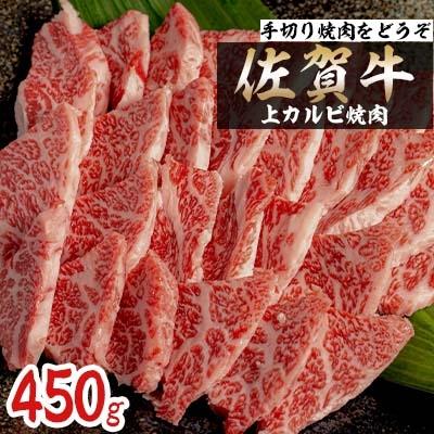 ふるさと納税 唐津市 佐賀牛上カルビ焼肉450g