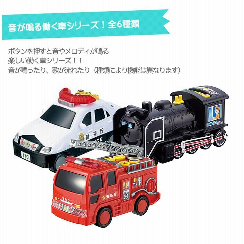 働く車 パトカー 消防車 救急車 蒸気機関車 子供用 幼児用