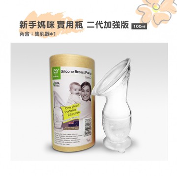 紐西蘭haakaa加強版第二代真空吸力集乳器100ml
