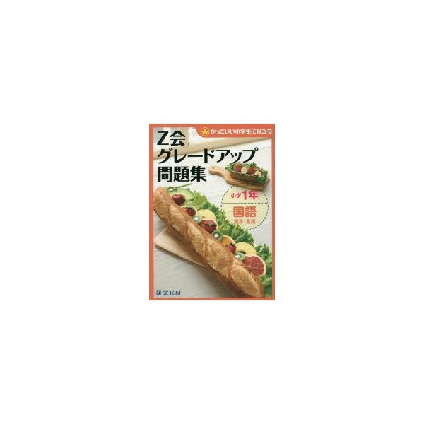 グレードアップ問題集小学1年国語 漢字・言葉