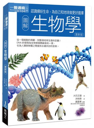 圖解生物學（更新版）【城邦讀書花園】