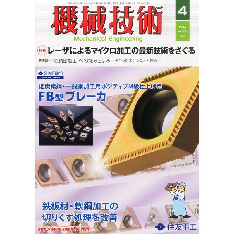 機械技術 2014年 04月号 雑誌