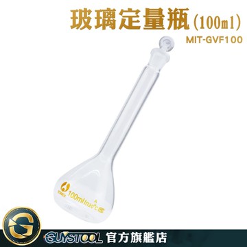GUYSTOOL 量瓶玻璃栓 小玻璃瓶 玻璃容量瓶 MIT-GVF100 定量瓶 空瓶子 理化儀器 量筒 玻璃量瓶