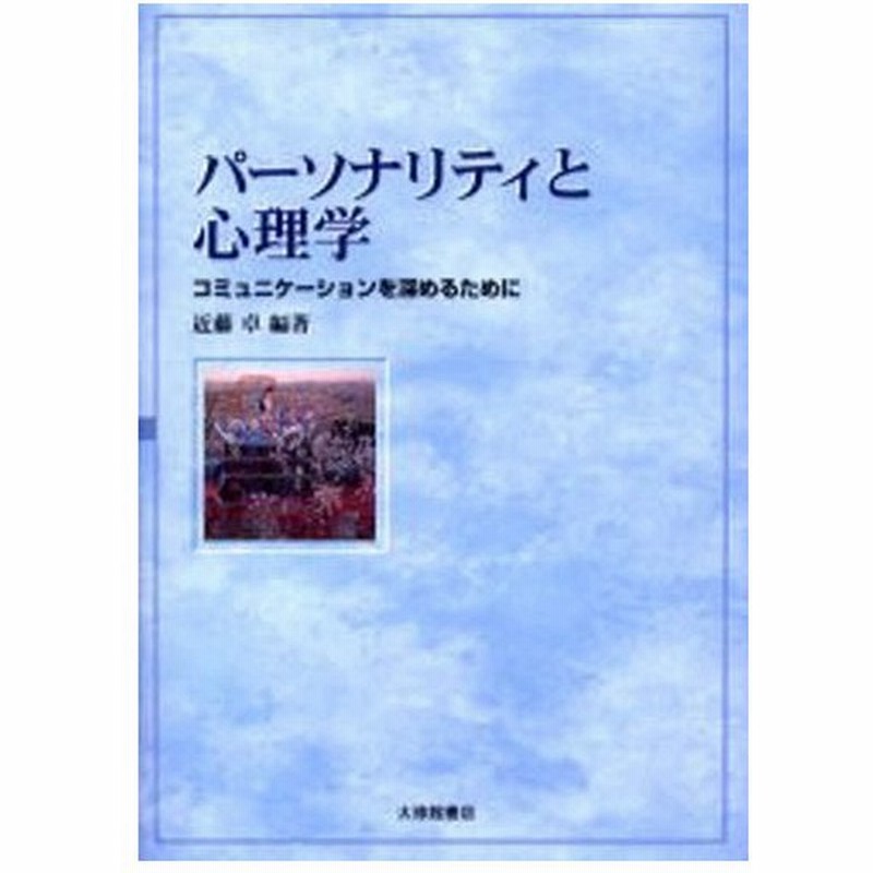 パーソナリティと心理学 コミュニケーションを深めるために 通販 Lineポイント最大0 5 Get Lineショッピング