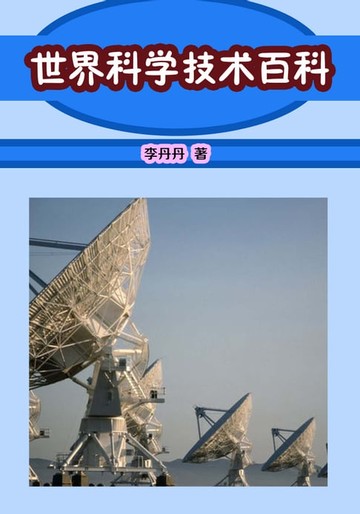 【電子書】世界科学技术百科