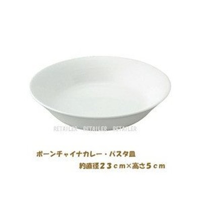 無印良品 ボーンチャイナカレー・パスタ皿 約直径２３ｃｍ×高さ