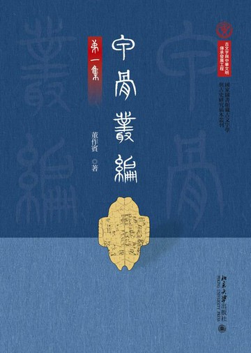 【電子書】甲骨丛编（第一集）