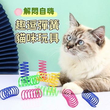 逗貓彈簧 逗貓玩具  貓咪玩具 彈簧玩具 貓彈簧 貓彈簧玩具 小玩具 寵物玩具 童玩 彈跳玩具 彩色彈簧