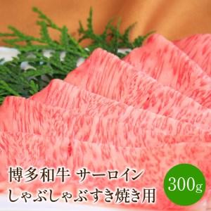 ふるさと納税 博多和牛サーロインしゃぶしゃぶすき焼き用　300ｇ 福岡県中間市