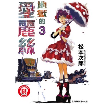 地獄的愛麗絲 (3)_Readmoo 讀墨電子書