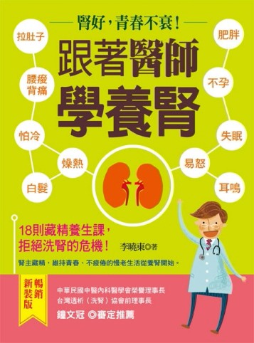 跟著醫生學養腎【暢銷新裝版】 腎好，青春不衰！18堂藏精養生課，拒絕洗腎的危機[二手書_良好]