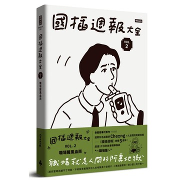 《時報》國插週報大全：VOL.2 職場腥風血雨/作者：Cherng