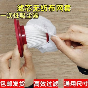 ⚡匠心優選⚡現貨隔日達 一次性吸塵器 濾芯套 無紡布過濾網 套通用手持吸塵器 濾芯配件通用型