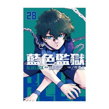 BLUE LOCK藍色監獄(28)(首刷限定版)