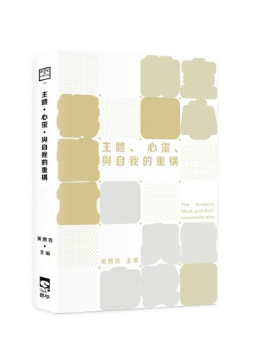 主體、心靈、與自我的重構[二手書_全新]
