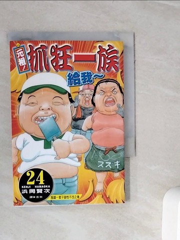 【書寶二手書T5／漫畫書_WOJ】元祖！抓狂一族 24_?岡賢次