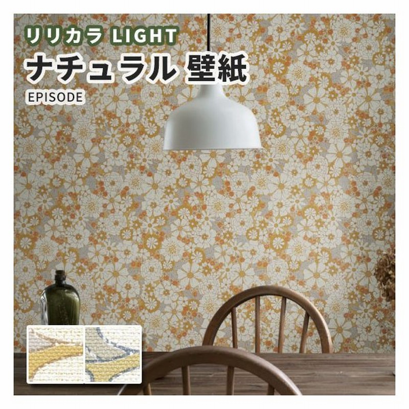 壁紙 フラワー柄 花柄 のり付き のりなし リリカラ ライト Ll 5027 5028 通販 Lineポイント最大0 5 Get Lineショッピング