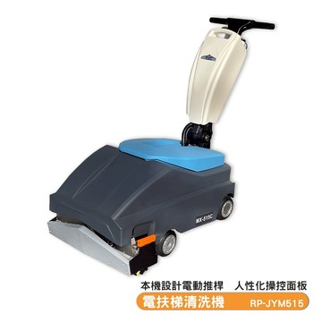 RP-JYM515 電扶梯清洗機 商場 高鐵站 地鐵站 扶梯清洗機 清潔 手扶梯清潔 手扶梯 電扶梯 商品熱賣