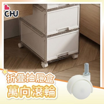 【CHU愛買🌟加購萬向輪】抽屜式收納盒萬向輪 抽屜式收納盒輪子 萬向輪 萬向滾輪 收納推車輪子 推車輪子 滾輪 輪子