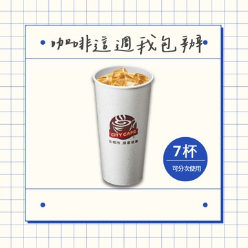 [7杯7折]【7-ELEVEN】冰濃萃拿鐵咖啡(特大)好禮即享券(1杯$53/1組$371，最低購買7杯)