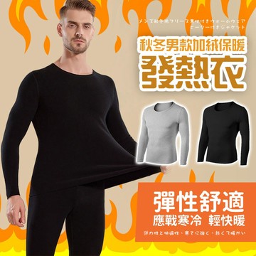 【好買購物】【快速到貨】秋冬男款 加絨 保暖 發熱衣 發熱衣 長袖保暖 彈性舒適 打底發熱衣 居家服 男保暖內衣