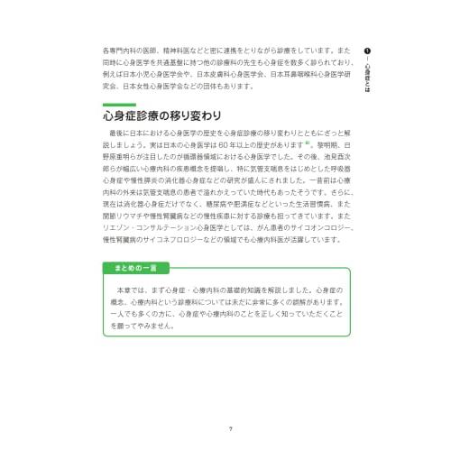 そのとき心療内科医ならこう考える　かかりつけ医でもできる　心療内科的診療術