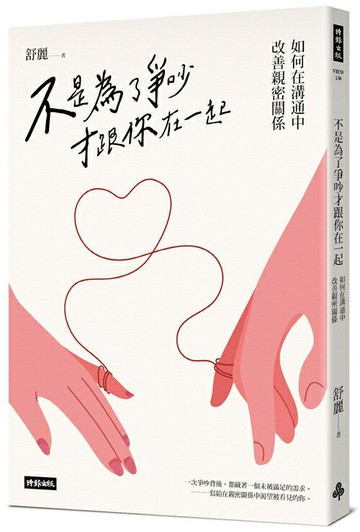 不是為了爭吵才跟你在一起：如何在溝通中改善親密關係