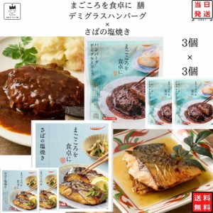 レトルト 惣菜 常温 和風 洋風 おかず レトルト食品 詰め合わせ 常温保存 送料無料 惣菜セット 食品 さばの塩焼き 3食 デミグラス ハンバ