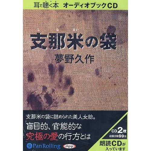 支那米の袋 夢野 久作 9784775924808-PAN