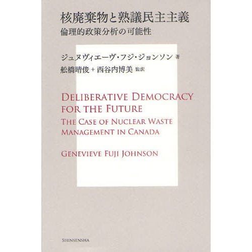 核廃棄物と熟議民主主義 倫理的政策分析の可能性