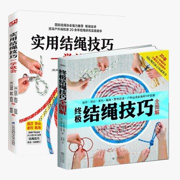 正版有貨🔥終極結繩技巧全圖解 探險節目《荒野求生》中貝爾的御用繩結含章 /墨語堂