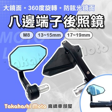 【通用款式】 端子鏡 八邊 八角 車把鏡 手把鏡 後照鏡 把手鏡 機車後照鏡 DRG KRV MMBCU JET SL