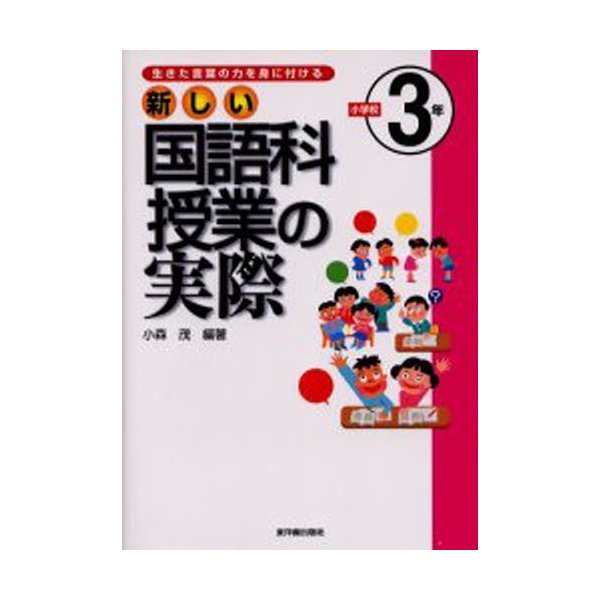 新しい国語科授業の実際 生きた言葉の力を身に付ける 小学校3年