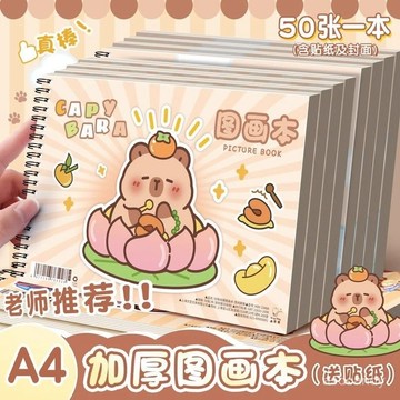 【臺灣-出貨】卡皮巴拉A4加厚圖畵本兒童畵畵本繪畵本美術本畵冊本塗色本素描本