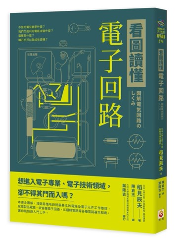 看圖讀懂電子回路[二手書_良好]